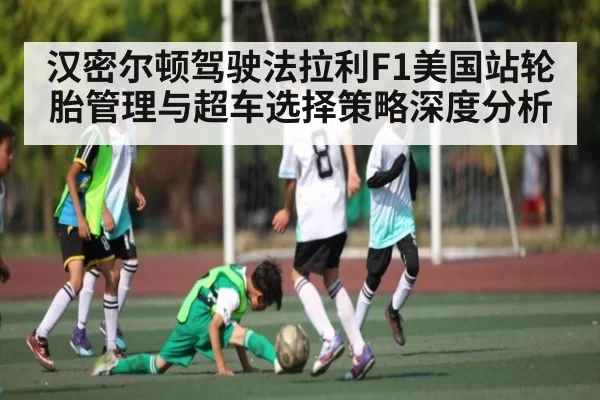 汉密尔顿驾驶法拉利F1美国站轮胎管理与超车选择策略深度分析